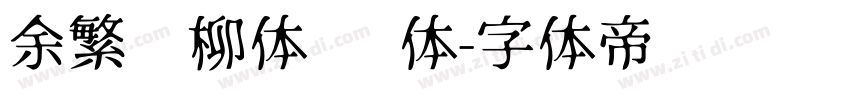 余繁细柳体 细体字体转换